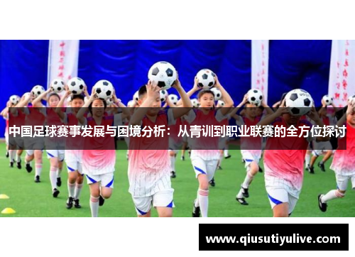 中国足球赛事发展与困境分析：从青训到职业联赛的全方位探讨