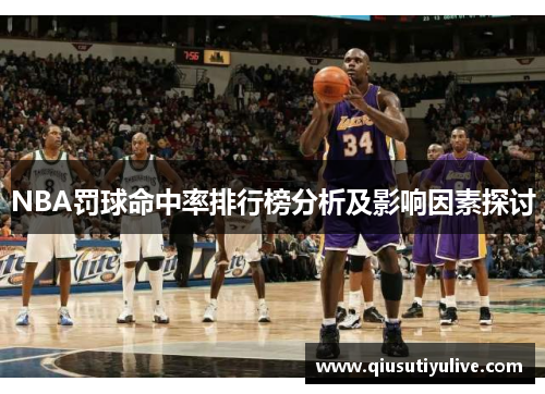 NBA罚球命中率排行榜分析及影响因素探讨