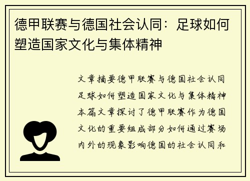 德甲联赛与德国社会认同：足球如何塑造国家文化与集体精神