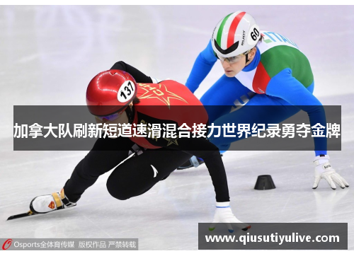 加拿大队刷新短道速滑混合接力世界纪录勇夺金牌