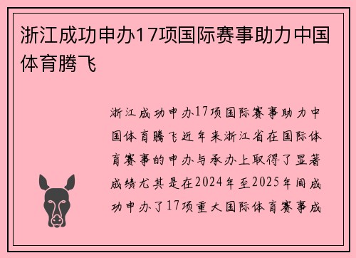 浙江成功申办17项国际赛事助力中国体育腾飞