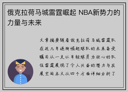 俄克拉荷马城雷霆崛起 NBA新势力的力量与未来