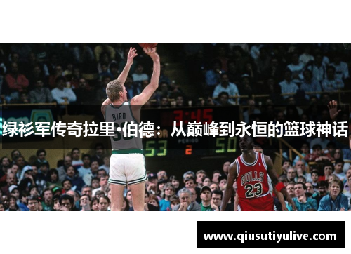 绿衫军传奇拉里·伯德：从巅峰到永恒的篮球神话