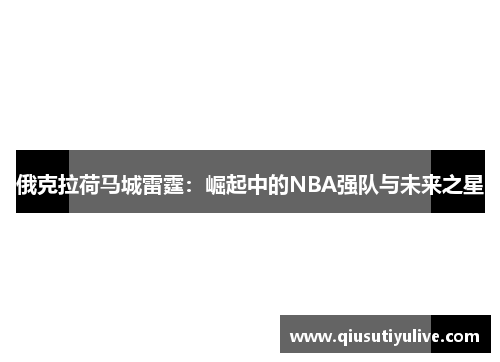俄克拉荷马城雷霆：崛起中的NBA强队与未来之星