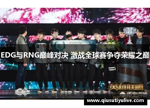 EDG与RNG巅峰对决 激战全球赛争夺荣耀之巅