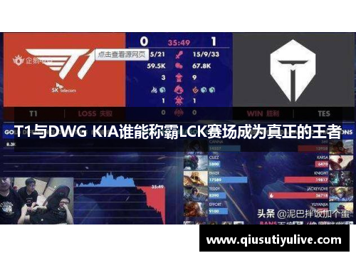 T1与DWG KIA谁能称霸LCK赛场成为真正的王者