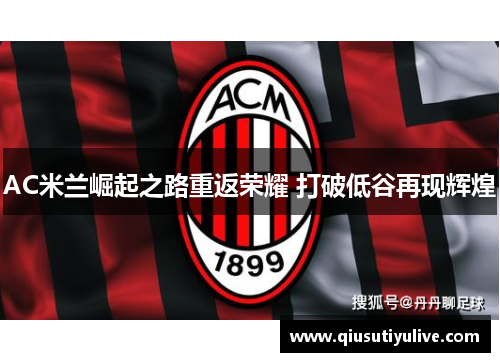 AC米兰崛起之路重返荣耀 打破低谷再现辉煌