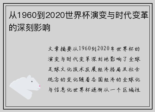 从1960到2020世界杯演变与时代变革的深刻影响