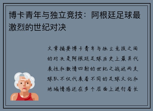 博卡青年与独立竞技：阿根廷足球最激烈的世纪对决
