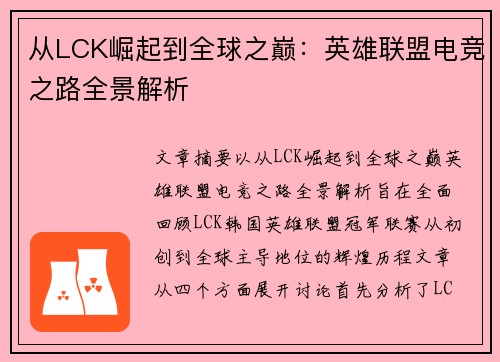 从LCK崛起到全球之巅：英雄联盟电竞之路全景解析