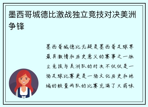 墨西哥城德比激战独立竞技对决美洲争锋