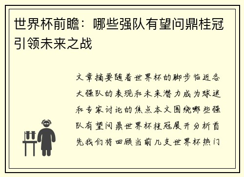 世界杯前瞻：哪些强队有望问鼎桂冠引领未来之战