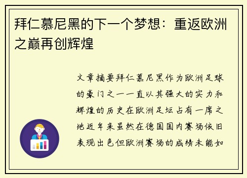 拜仁慕尼黑的下一个梦想：重返欧洲之巅再创辉煌