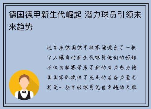 德国德甲新生代崛起 潜力球员引领未来趋势