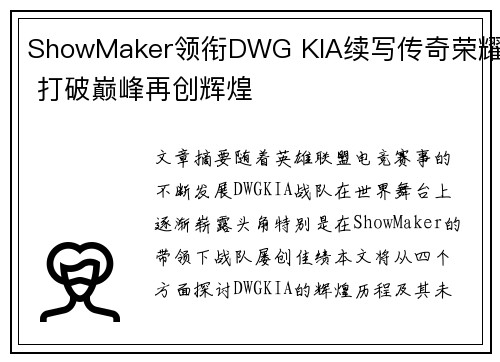 ShowMaker领衔DWG KIA续写传奇荣耀 打破巅峰再创辉煌