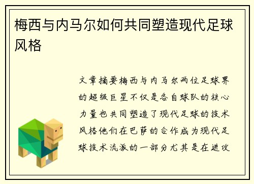 梅西与内马尔如何共同塑造现代足球风格