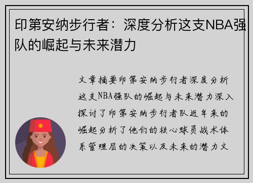 印第安纳步行者：深度分析这支NBA强队的崛起与未来潜力