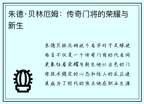 朱德·贝林厄姆：传奇门将的荣耀与新生