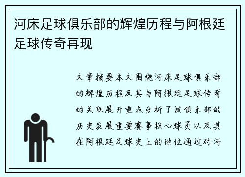 河床足球俱乐部的辉煌历程与阿根廷足球传奇再现