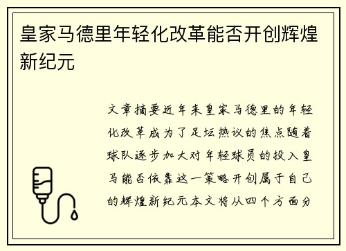 皇家马德里年轻化改革能否开创辉煌新纪元
