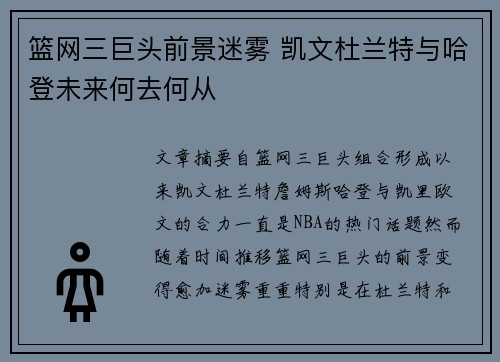 篮网三巨头前景迷雾 凯文杜兰特与哈登未来何去何从