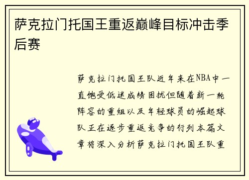 萨克拉门托国王重返巅峰目标冲击季后赛
