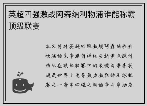 英超四强激战阿森纳利物浦谁能称霸顶级联赛