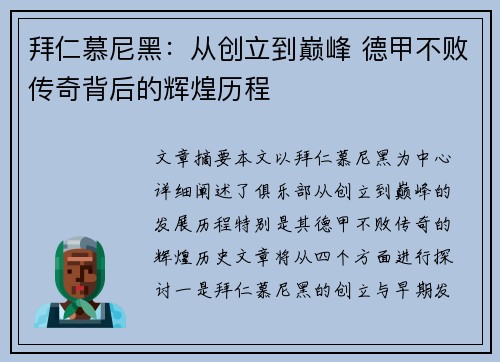 拜仁慕尼黑：从创立到巅峰 德甲不败传奇背后的辉煌历程