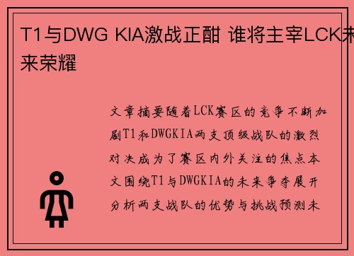 T1与DWG KIA激战正酣 谁将主宰LCK未来荣耀