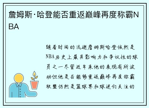 詹姆斯·哈登能否重返巅峰再度称霸NBA
