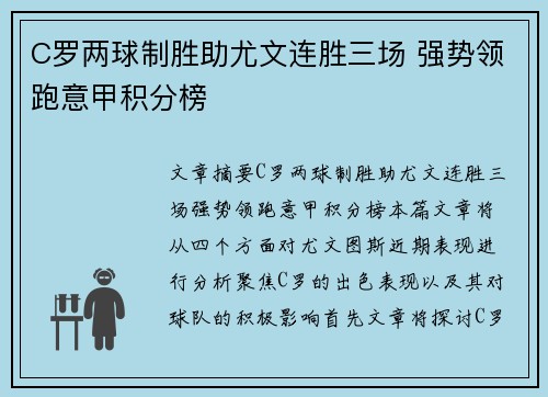 C罗两球制胜助尤文连胜三场 强势领跑意甲积分榜