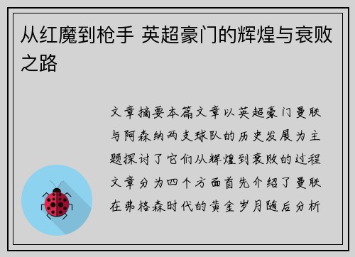从红魔到枪手 英超豪门的辉煌与衰败之路