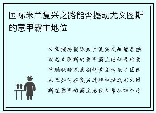国际米兰复兴之路能否撼动尤文图斯的意甲霸主地位
