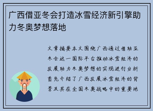 广西借亚冬会打造冰雪经济新引擎助力冬奥梦想落地