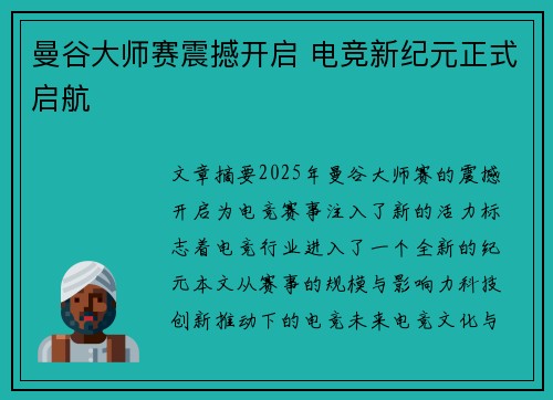 曼谷大师赛震撼开启 电竞新纪元正式启航