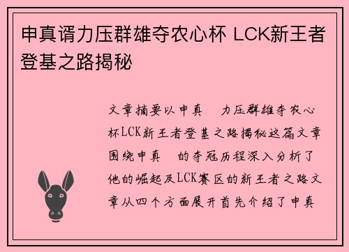 申真谞力压群雄夺农心杯 LCK新王者登基之路揭秘