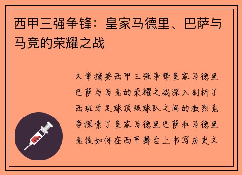 西甲三强争锋：皇家马德里、巴萨与马竞的荣耀之战