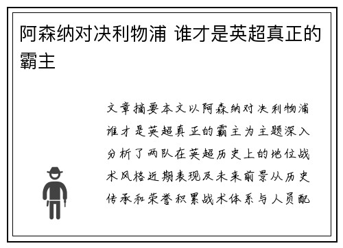 阿森纳对决利物浦 谁才是英超真正的霸主