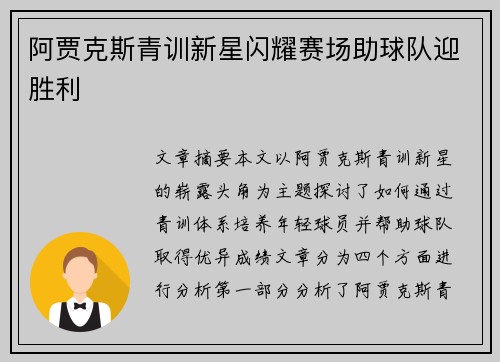 阿贾克斯青训新星闪耀赛场助球队迎胜利
