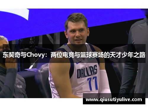 东契奇与Chovy：两位电竞与篮球赛场的天才少年之路