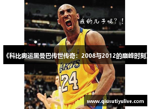 《科比奥运黑曼巴传世传奇：2008与2012的巅峰时刻》