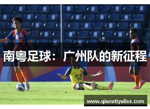 南粤足球：广州队的新征程