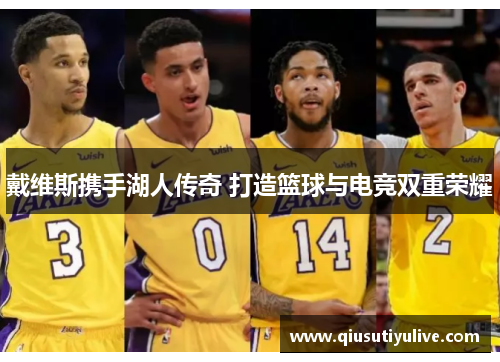 戴维斯携手湖人传奇 打造篮球与电竞双重荣耀