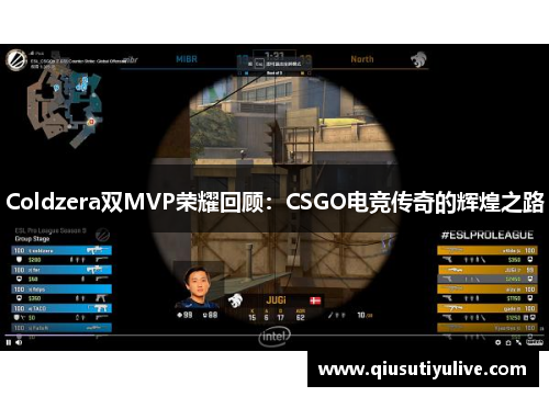 Coldzera双MVP荣耀回顾：CSGO电竞传奇的辉煌之路