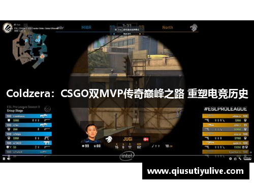 Coldzera：CSGO双MVP传奇巅峰之路 重塑电竞历史