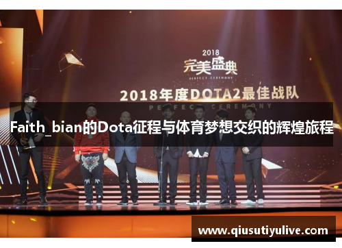 Faith_bian的Dota征程与体育梦想交织的辉煌旅程