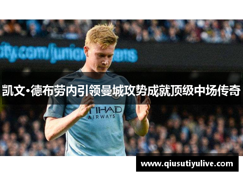凯文·德布劳内引领曼城攻势成就顶级中场传奇