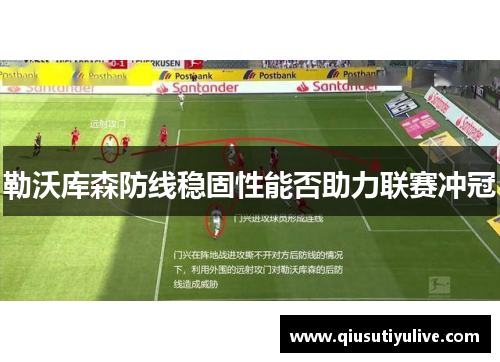 勒沃库森防线稳固性能否助力联赛冲冠
