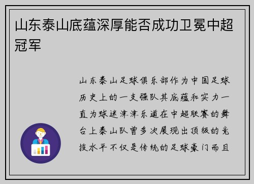 山东泰山底蕴深厚能否成功卫冕中超冠军