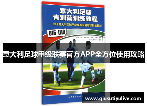 意大利足球甲级联赛官方APP全方位使用攻略